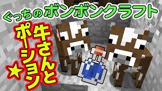 【ぐっちのマイクラ】#80_ 探索準備！ポーション作り＆牛さん整理？【ボンボンTV】