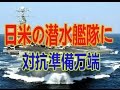 中国ご自慢の空母「遼寧」を日米潜水艦艦隊が撃沈！周辺諸国威圧する中国に日米は「準備している」