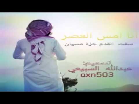شيلة أنا أمس العصر سقت القدم حزه مسيان 2016 ارتجاجFM 