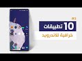 افضل 10 تطبيقات للأندرويد | الاخير حيبهرك !!