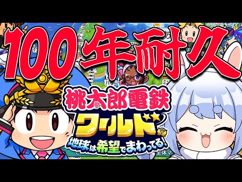 ＃最後まで【桃鉄ワールド】年末！桃鉄100年耐久やるぞ！！！！！！！！！！！！！！ぺこ！【ホロライブ/兎田ぺこら】