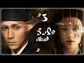 المسلسل الصيني ولادة العنقاء The Rise Of Phoenixes حلقة 3 مترجم نوع تاريخي رومانسي مأسوي سياسي