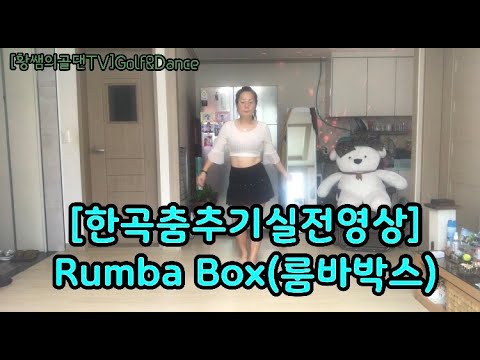 [라인댄스기본스텝10편]한곡춤추기실전(Demo)