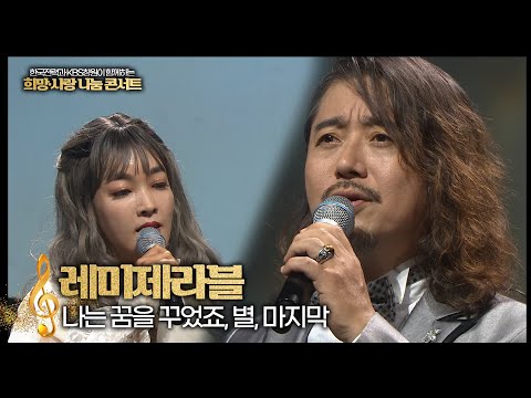 &amp;#39;레미제라블&amp;#39;🥖 l ♪나는 꿈을 꾸었죠, 별, 마지막♪ l ✨<strong>한전과</strong> KBS창원이 함께하는 희망⭐️사랑 나눔콘서트🎺 l (KBS 창원방송총국 2021.10.17)