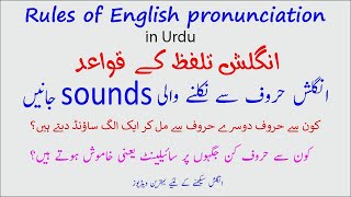 Rules of English pronunciation in Urdu اردو میں | pronunciation meaning in Urdu | انگلش تلفظ قواعد