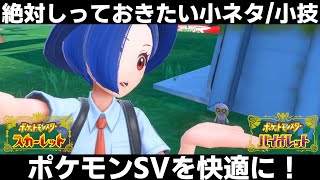 【ポケモンSV】絶体知っておきたい小ネタ/小技まとめ！ポケモンSVを快適にプレイしよう！【スカーレット/バイオレット】