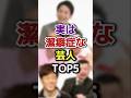 実は潔癖症な芸人TOP5 #芸能人#お笑い芸人