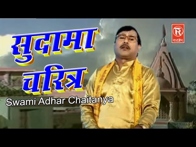 Sudama Charitra || सुदामा चरित्र || kissa ||  Rathor Cassettes # Swami Adhar Chaitanya class=