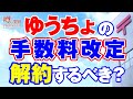 【改悪？】ゆうちょ銀行の手数料改定 もう解約するべきか否か