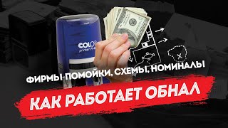 Как работает обнал. Фирмы-помойки, схемы, номиналы