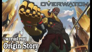 [พากย์ไทย] Doomfist Origin Story | Overwatch ft.GreanGamer