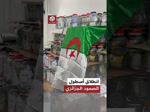 لحظات انطلاق أسطول الصمود الجزائري لكسر الحصار عن قطاع غزة