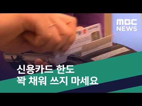   스마트 리빙 신용카드 한도 꽉 채워 쓰지 마세요 2019 05 27 뉴스투데이 MBC