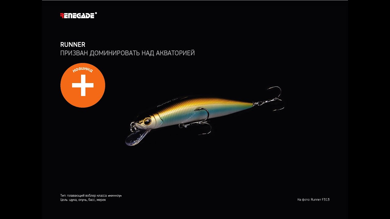 Воблер Renegade Runner