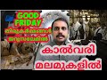 Good Friday Cross ceremony// കൽവരിയിലെ തിരുകർമങ്ങൾ