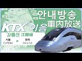 [안내방송] KTX이음 강릉선 서울→동해