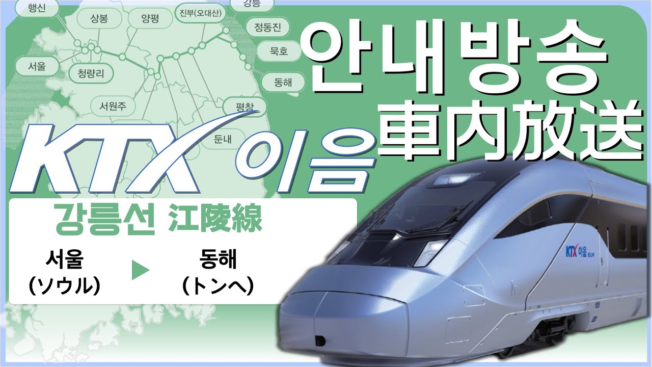 [안내방송] KTX이음 강릉선 서울→동해