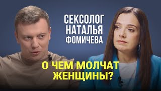 Насилие, измены, &quot;спасение&quot;, любовь / Уроки полового воспитания в школе / Сексолог Наталья Фомичева