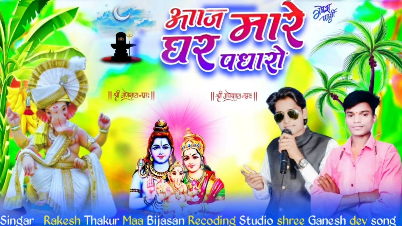 गणपती गणेश न्यु साँन्ग । आज मारे घर पधारो गजानंद देवा । सिगर राकेश ठाकुर । आदिवासी गणेश चतुर्थी सोंग