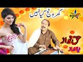 Ghar wanj giya nai  haq nwaz  by amjad bobby tv 2022