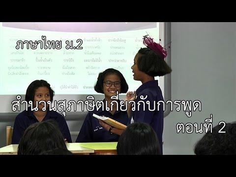 ภาษาไทย ม.2 สำนวนสุภาษิตเกี่ยวกับการพูด ตอนที่ 2 ครูแสงสุรี วาดวิจิตร