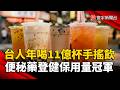 台灣人年喝11億杯手搖飲！便秘藥登健保用量冠軍｜#寰宇新聞 @globalnewstw