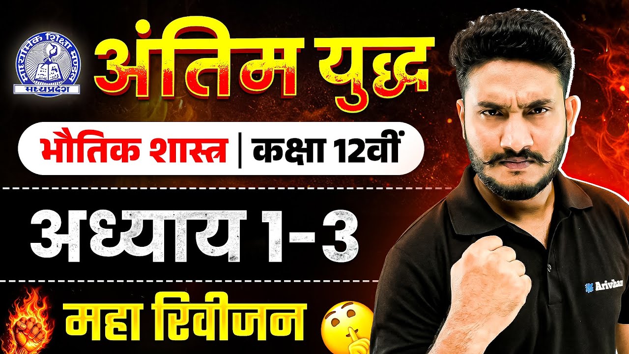 MP Board Class 12 - Physics अंतिम युद्ध🔥| Maha Revision 2026 | Arivihan | Hindi Medium 