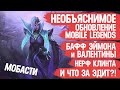 НЕОБЪЯСНИМОЕ обновление Mobile Legends \ Нерф Клинта \ Бафф Эймона и Валентины \ Мобасти