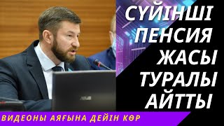 СҮЙІНШІ ДЕПУТАТ ЗЕЙНЕТКЕ ШЫҒУ ЖАСЫ ҚАЙТА ҚАРАУ ТУРАЛЫ АЙТТЫ ҚҰТҚАРУШЫЛАРҒА. СҮЙІНШІ ДЕПУТАТ ЗЕЙНЕТКЕ ШЫҒУ ЖАСЫ ҚАЙТА ҚАРАУ ТУРАЛЫ АЙТТЫ ҚҰТҚАРУШЫЛАРҒА.