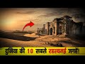 दुनिया की 10 सबसे रहस्यमयी जगहें जो आपको चौंका देंगी! | 10 Most Mysterious Places in the World