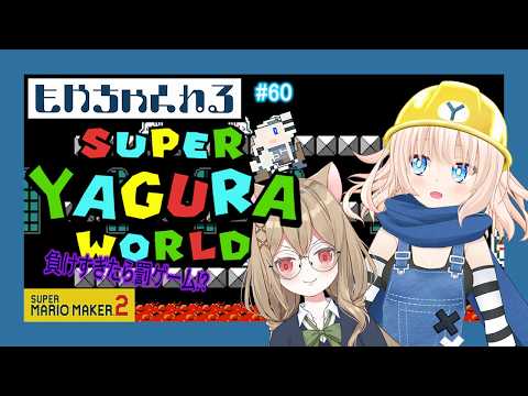 【マリオメーカー2】スーパーヤグラワールド！【参加型】