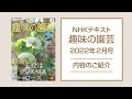 NHKテキスト『趣味の園芸』2022年2月号の紹介