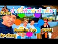 พลุกระดาษ Just Keep Going | A Soul-Searching Journey in the Heart of Thailand