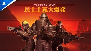 『HELLDIVERS 2』‐　民主主義大爆発