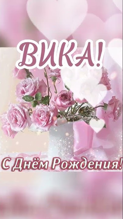 С днем рождения!#сднемрождения #Вика#лондон#@KorniOfficial# ...