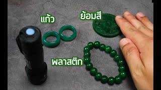 ระวังหยกปลอม อย่าพึ่งซื้อหยก ถ้าคุณยังไม่รู้สิ่งนี้!!!