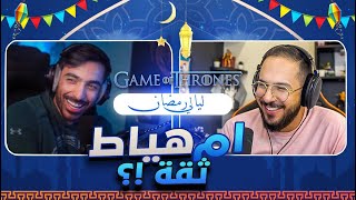 ليالي رمضان #4 - راكان الشايع يظهر حنكته!!