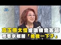 高玉珊太慢搶嘸機會答題？竟要求鄰居「給我一下子」！#全民星攻略 #曾國城 #蔡尚樺 【精華】