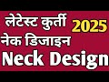kurti neck latest design cutting and stitching easy method |कुर्ती नेक डिजाइन कटिंग एंड स्टिचिंग