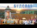 Будслав 2019