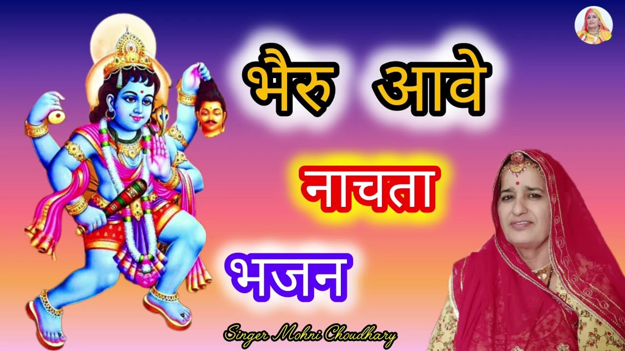 भैरु बाबा का मधुर भजन लटियाला रे भैरु पटियाला या के लटि लटि में सोवे तेल भैरु आवे नाचतो marwadi bhjn