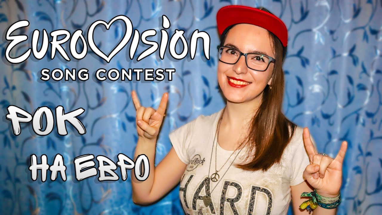 Рок - группы на Евровидении | При чём тут Вакен? - YouTube