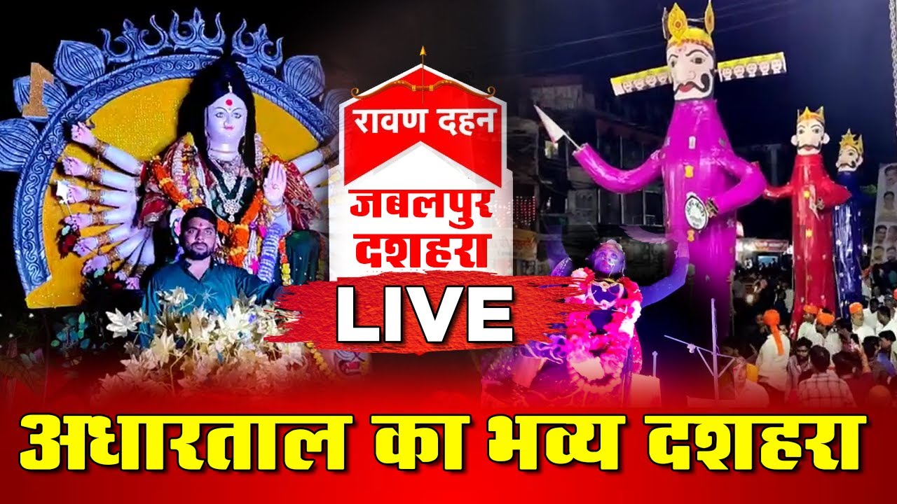 🔴LIVE: देखिए अधारताल का भव्य दशहरा | Adhartal Jabalpur Dussehra 2022 | Jabalpur Dussehra 2022