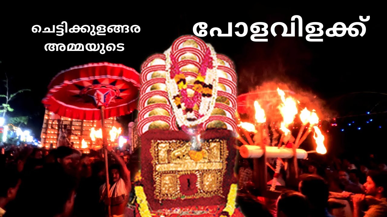 ചെട്ടിക്കുളങ്ങര അമ്മയുടെ പോളവിളക്കും  യാത്ര ചോദിക്കൽ  | Polavilakku | Meena Bharani