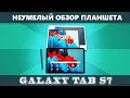 Обзор Samsung Galaxy Tab S7 и отзыв о планшете