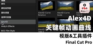 【FCP插件】Alex4D 曲线动画效果⎮位移、缩放、旋转、裁剪羽化