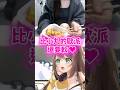 一大早就超重口的小丸..#shorts #short