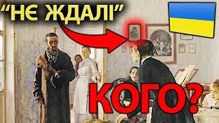 Чому Шевченко на картині Ріпина "Не чекали"? РОЗКРИВАЄМО ТАЄМНИЦЮ