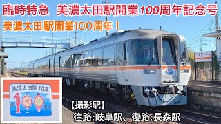 キハ85系　臨時特急 美濃太田駅開業100周年記念号　【撮影駅:岐阜駅、長森駅】