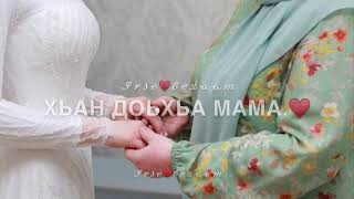 Песня для мамы на день рождения (на чеченском)